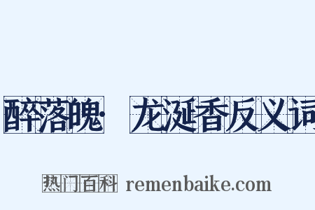 醉落魄·龙涎香反义词是什么意思的图片